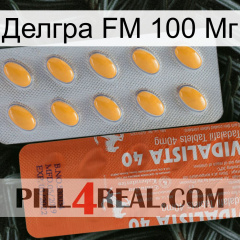 Делгра FM 100 Мг 43